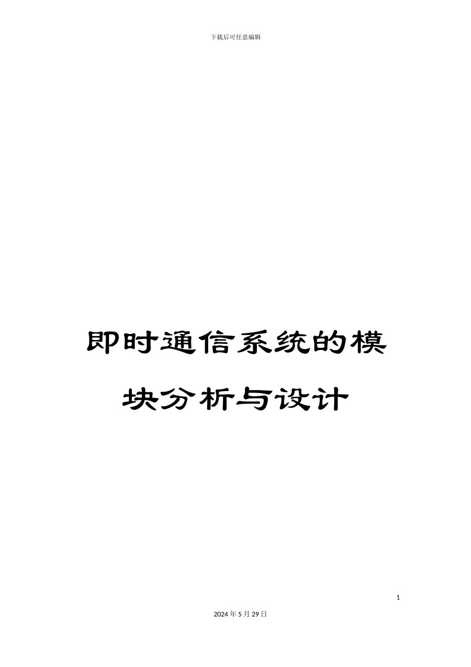 即时通信系统的模块分析与设计_第1页