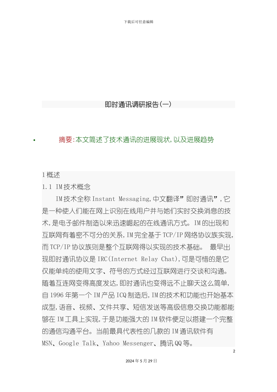 即时通讯的调研报告书_第2页