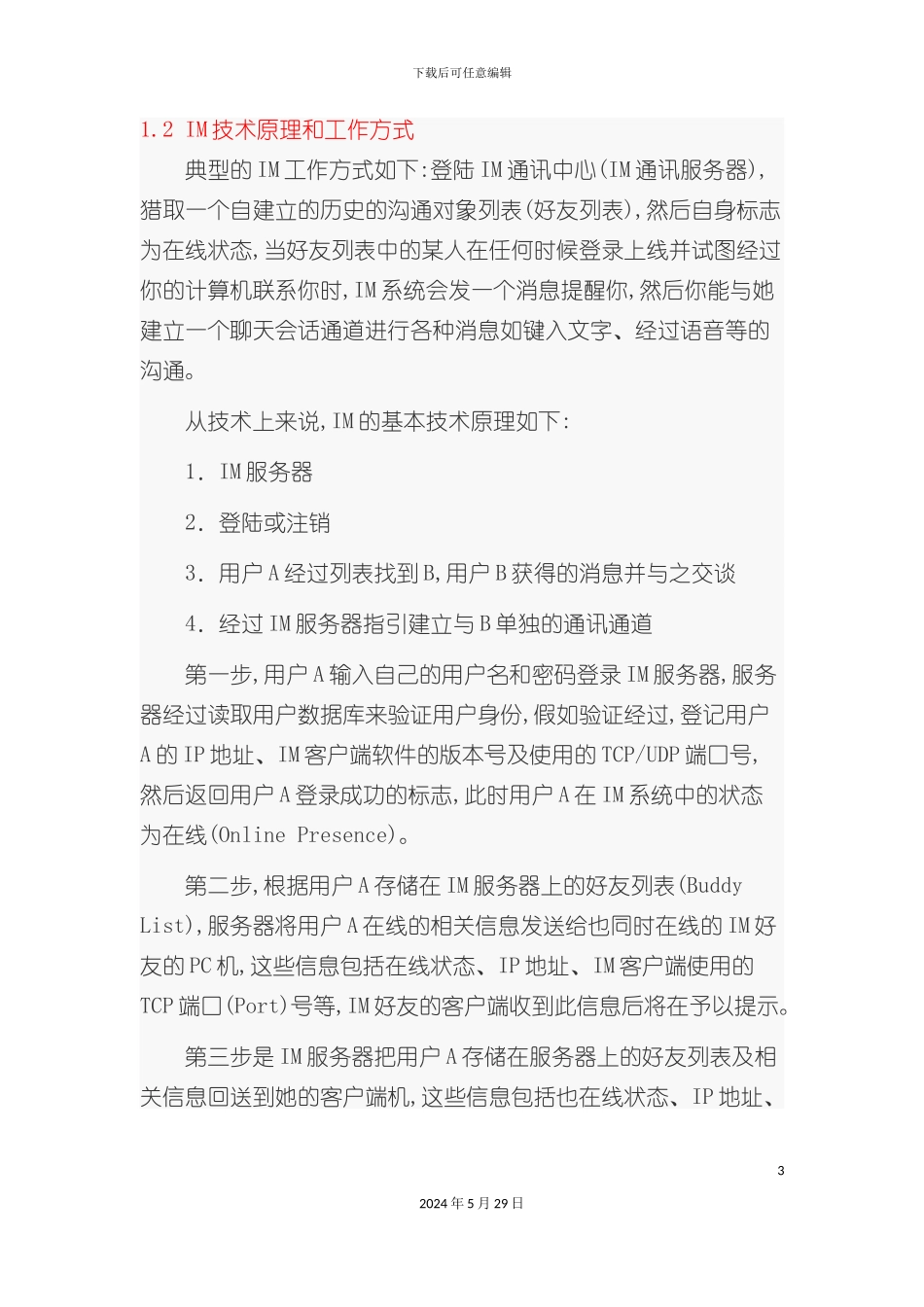 即时通讯的调研报告书_第3页