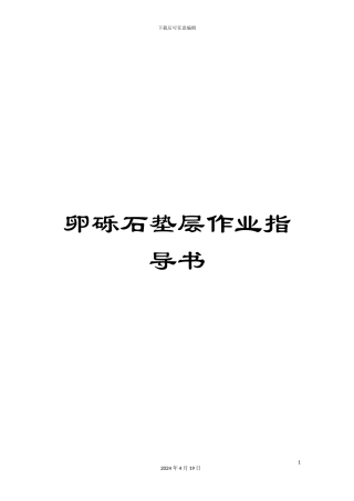 卵砾石垫层作业指导书