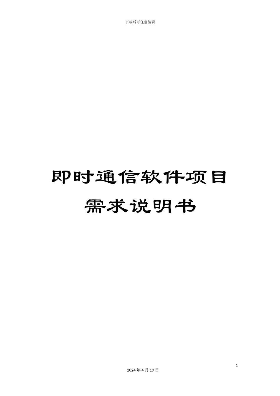 即时通信软件项目需求说明书_第1页
