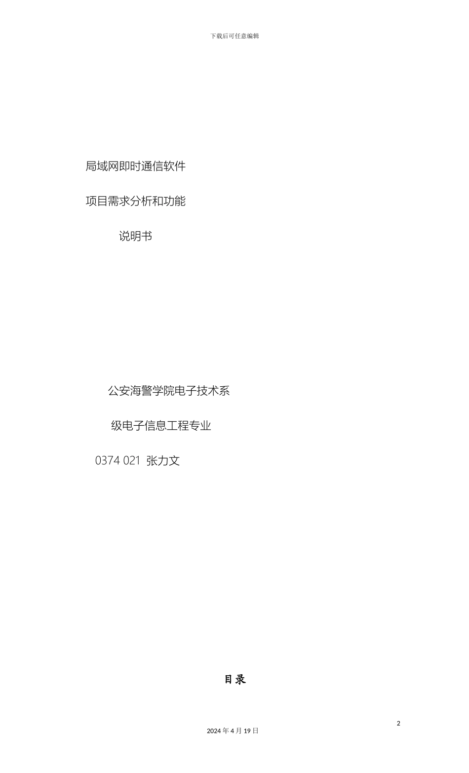 即时通信软件项目需求说明书_第2页