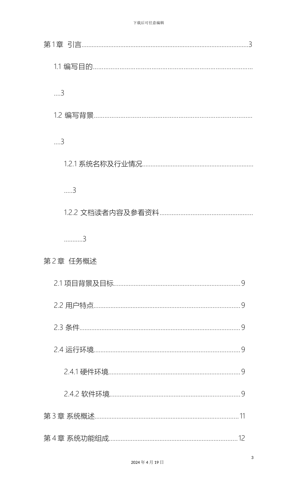 即时通信软件项目需求说明书_第3页