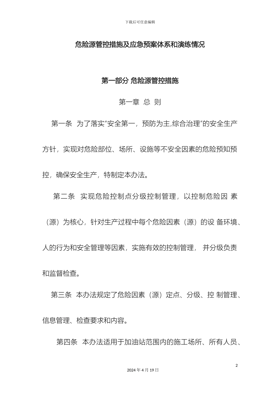 危险源管控措施及应急预案体系和演练情况_第2页