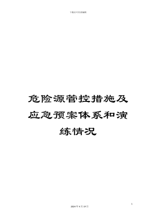 危险源管控措施及应急预案体系和演练情况