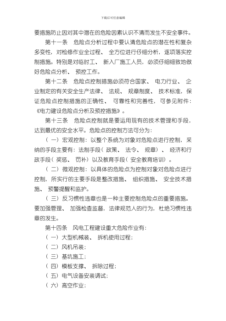 危险源辨识及预控措施样本_第3页