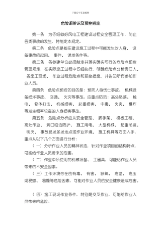 危险源辨识及预控措施样本