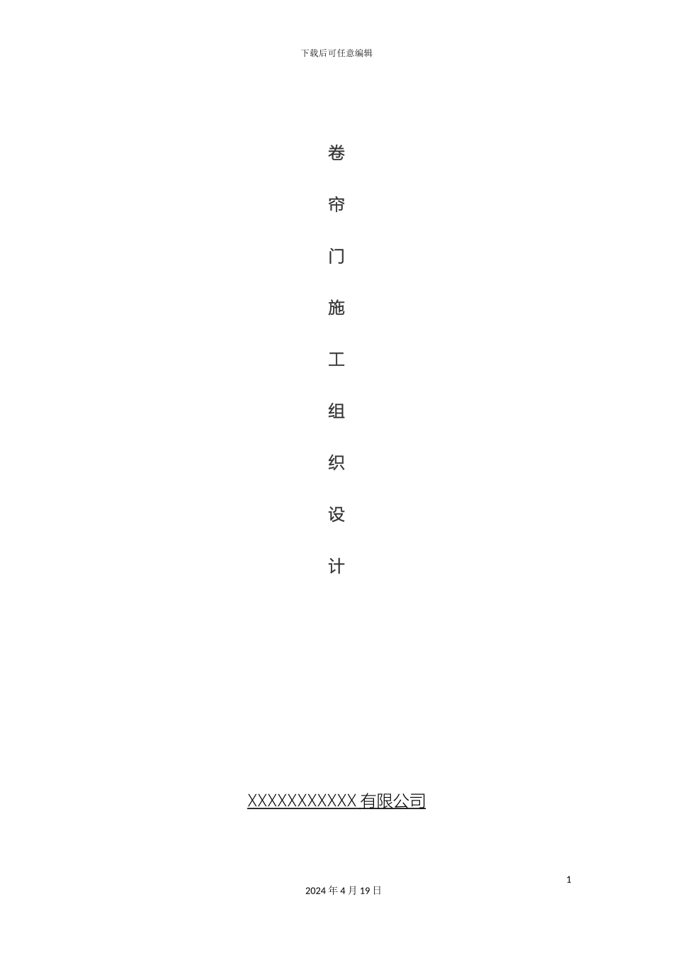卷帘门安装施工组织设计_第2页