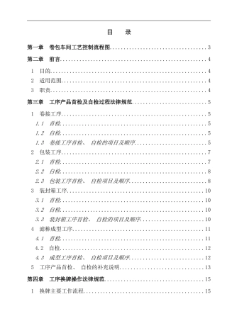 卷包车间工艺质量控制规范
