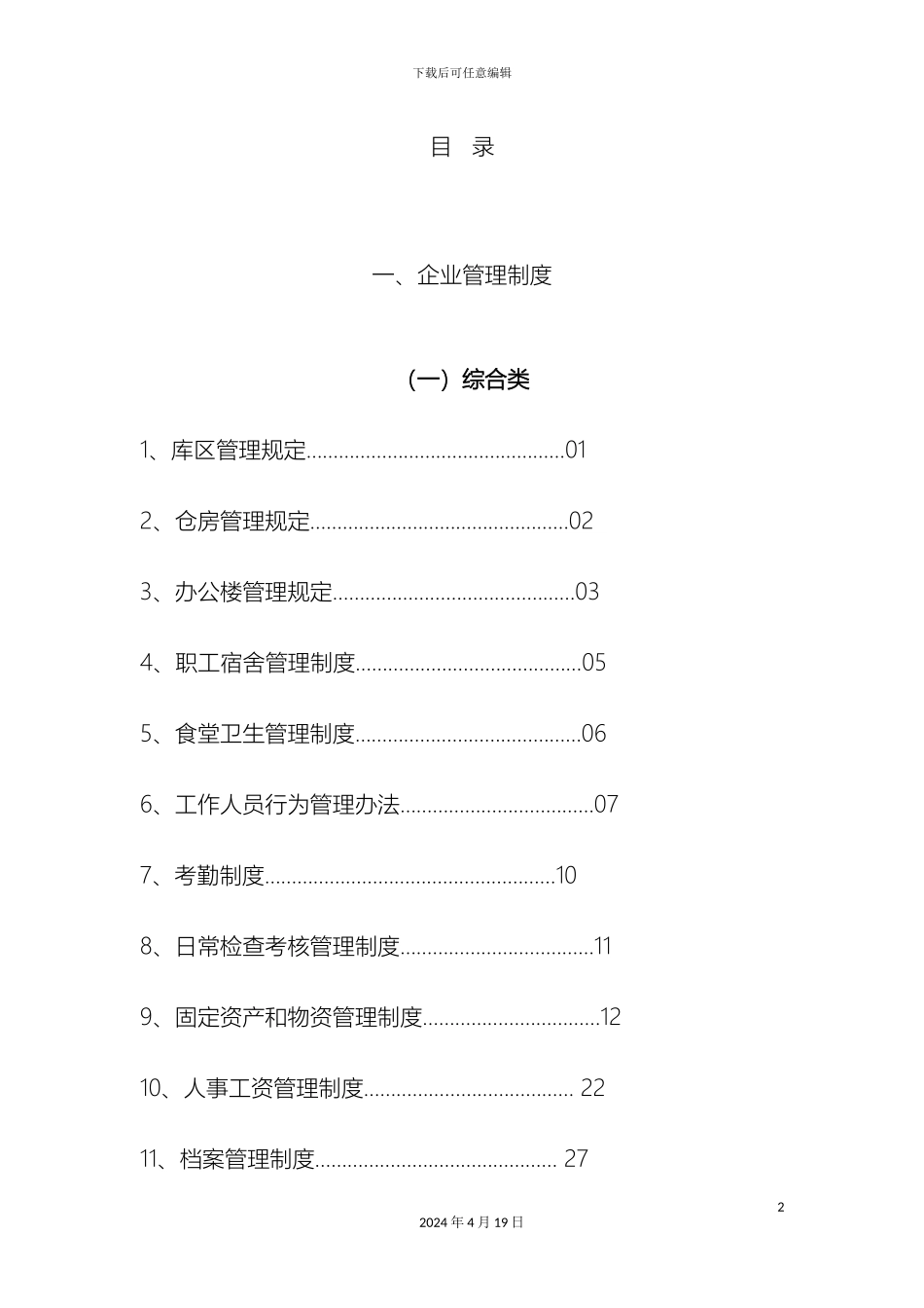 即墨市粮食储备库企业管理制度_第2页