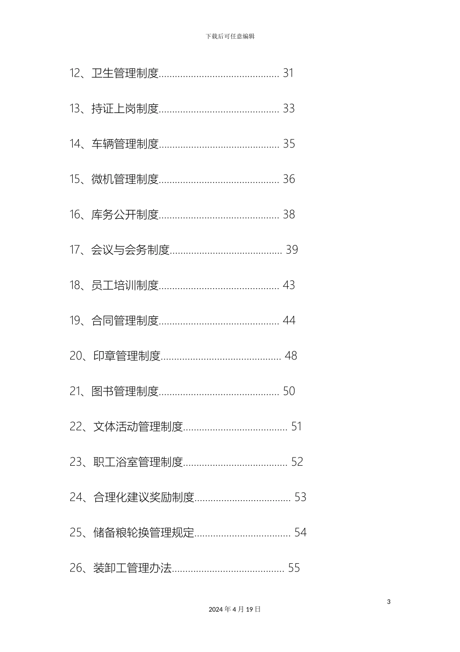 即墨市粮食储备库企业管理制度_第3页