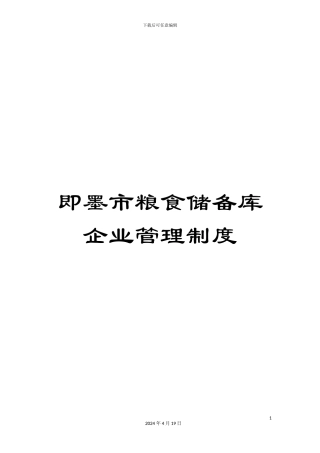 即墨市粮食储备库企业管理制度