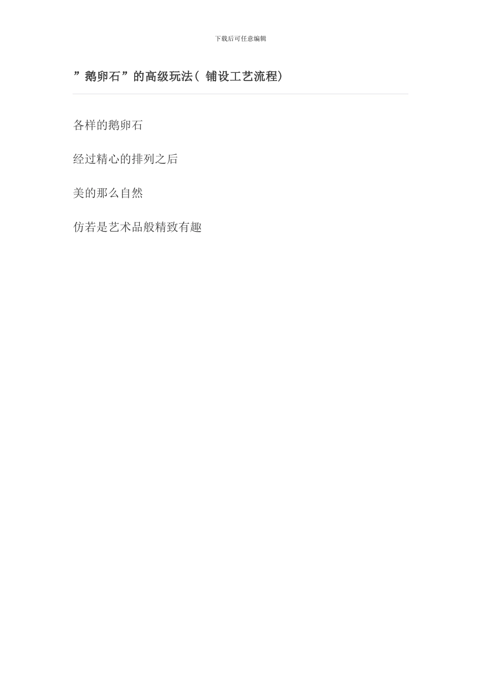 卵石铺设工艺流程_第1页