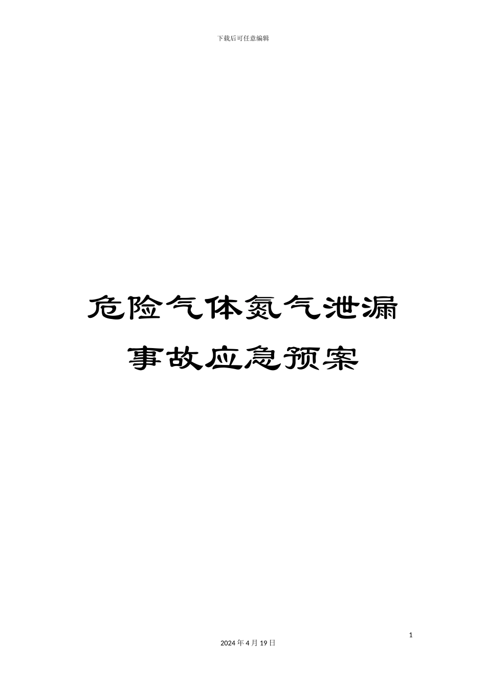 危险气体氮气泄漏事故应急预案_第1页