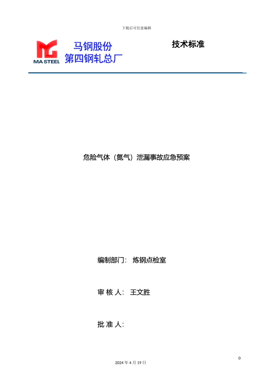 危险气体氮气泄漏事故应急预案_第2页