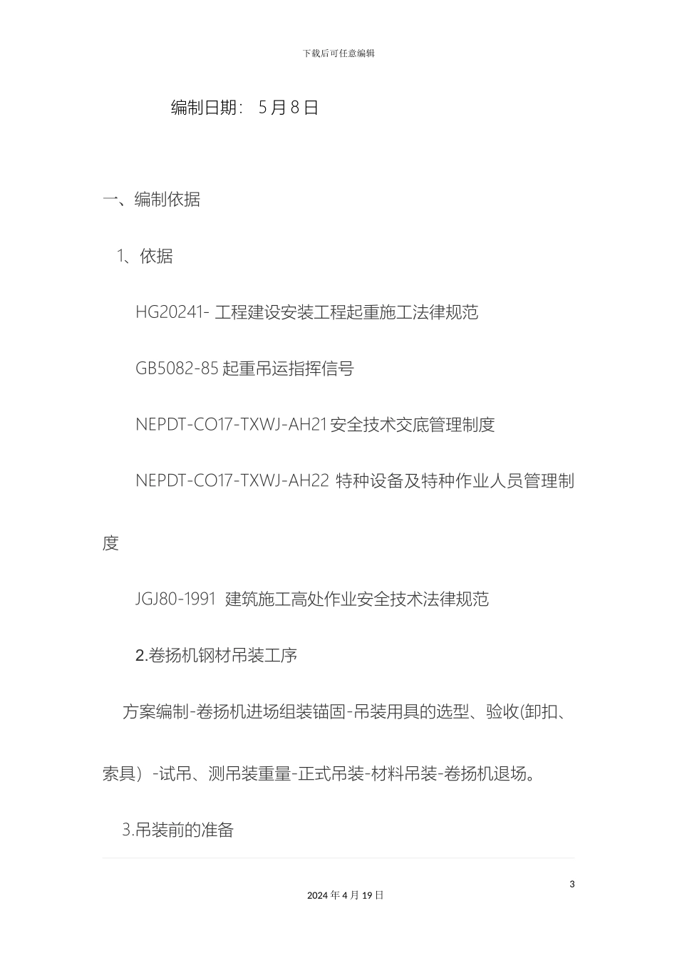 卷扬机吊装方案_第3页