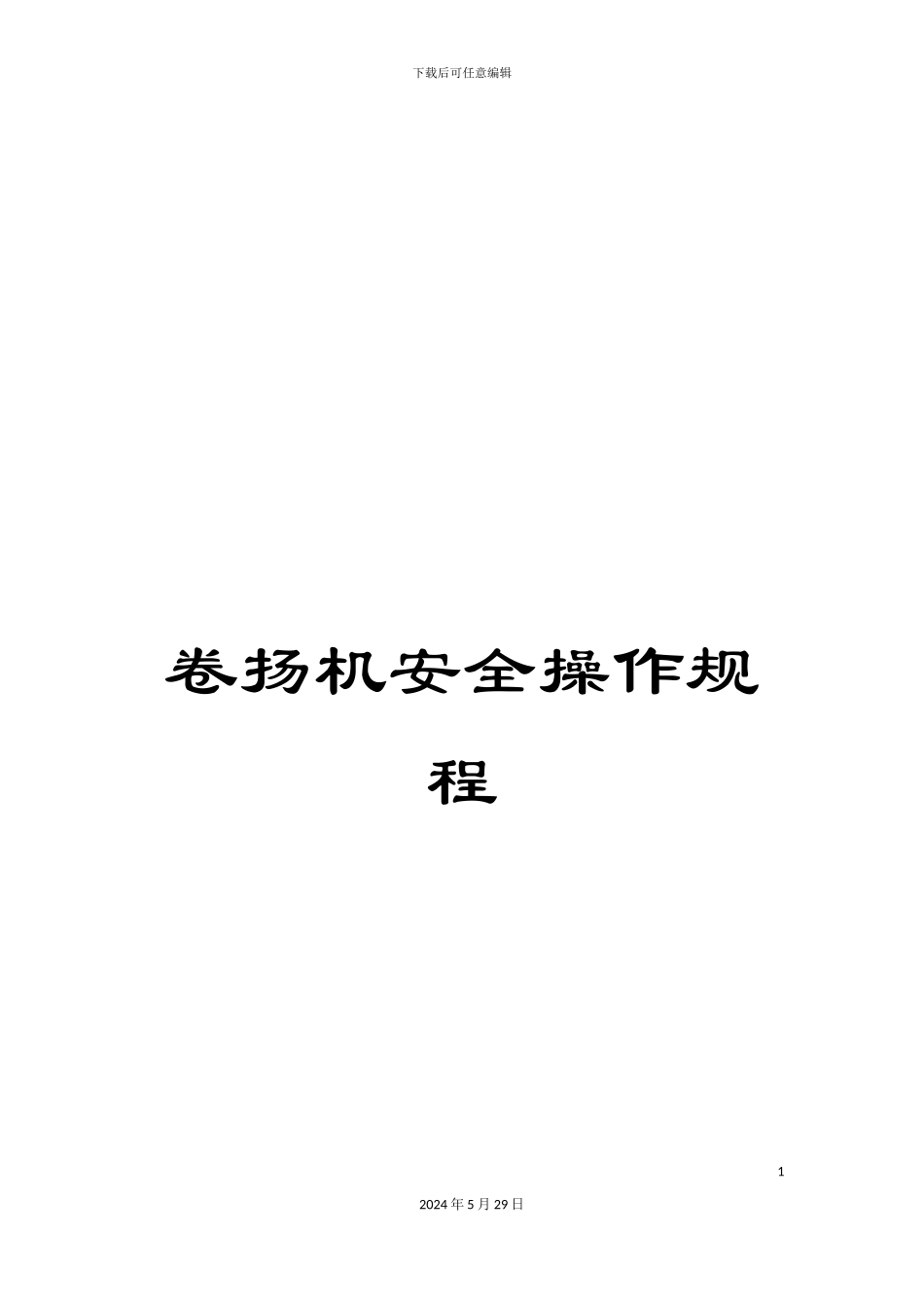 卷扬机安全操作规程_第1页