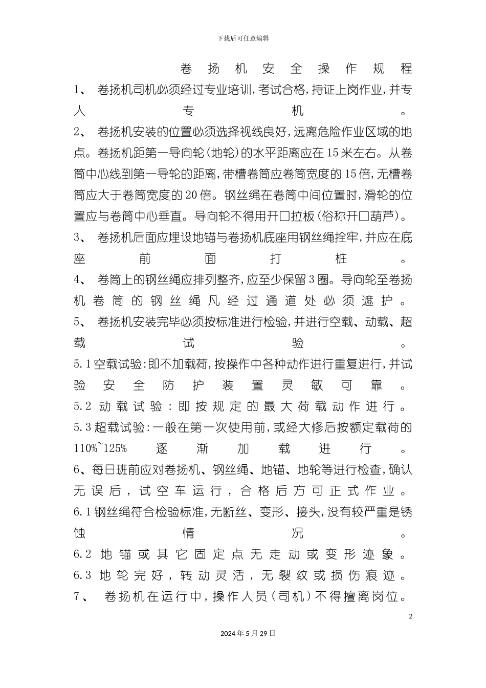 卷扬机安全操作规程_第2页