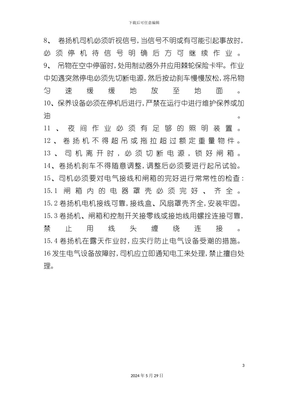 卷扬机安全操作规程_第3页