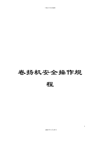 卷扬机安全操作规程