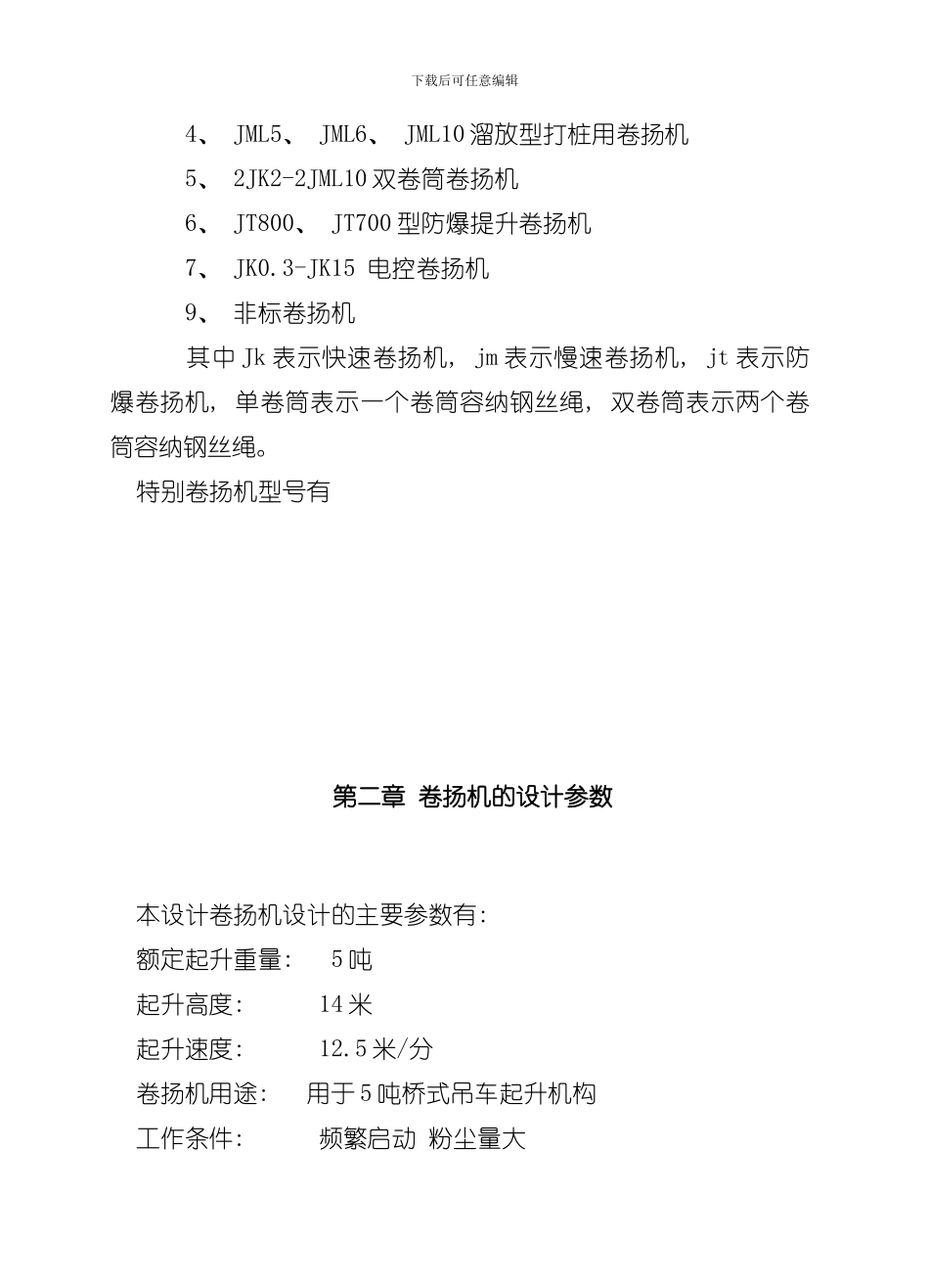 卷扬机设计说明书样本_第3页