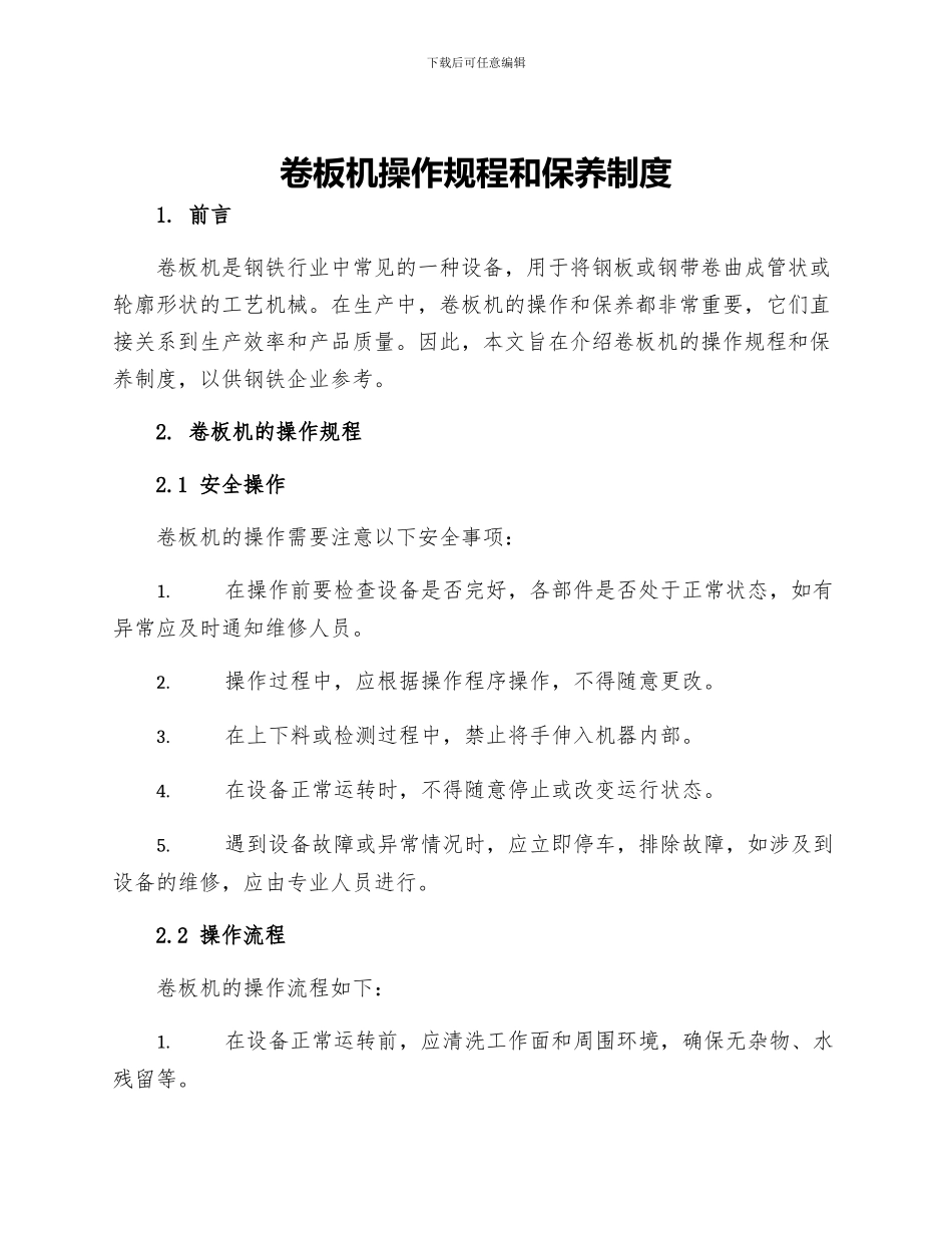 卷板机操作规程和保养制度_第1页