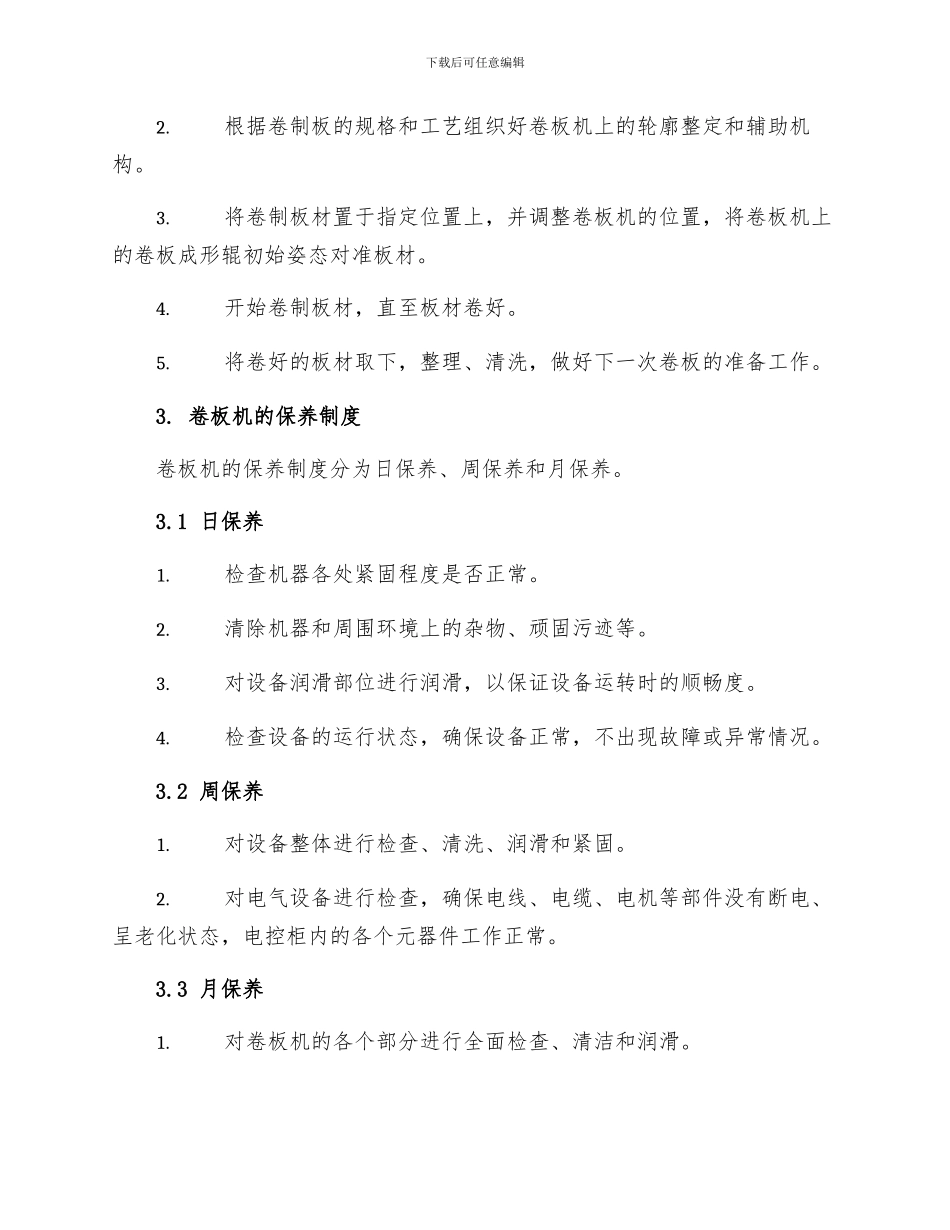 卷板机操作规程和保养制度_第2页