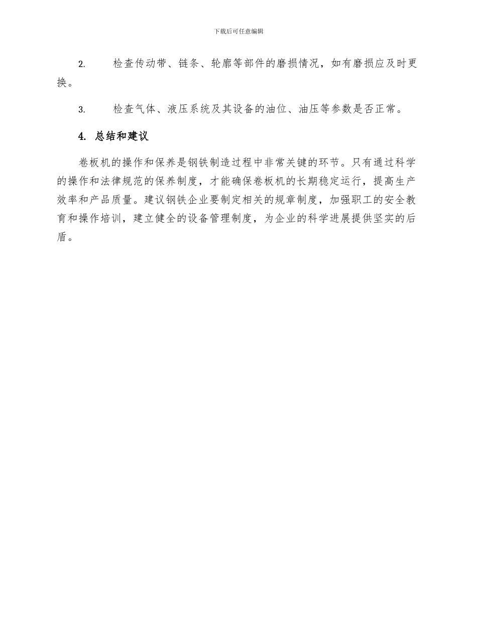 卷板机操作规程和保养制度_第3页