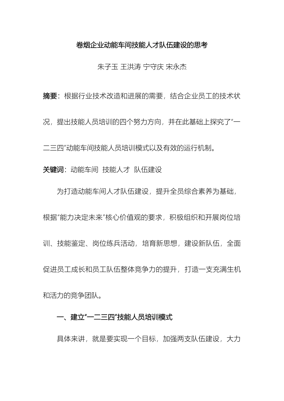 卷烟企业动能车间技能人才队伍建设的思考_第2页