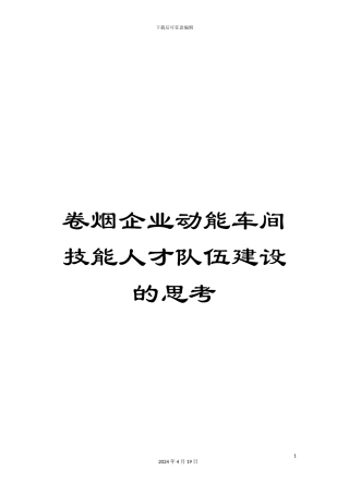 卷烟企业动能车间技能人才队伍建设的思考