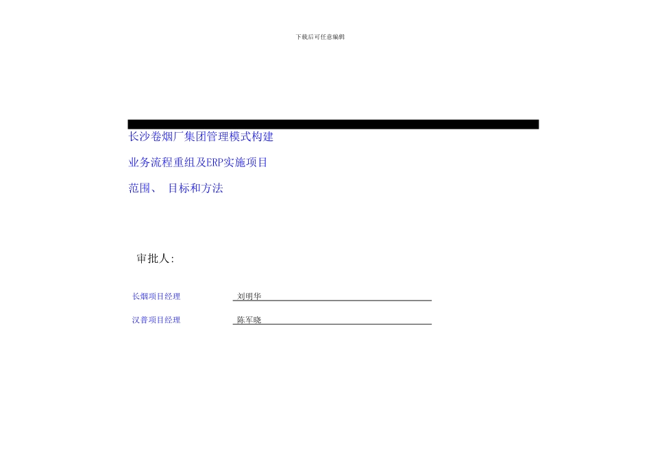 卷烟厂业务流程重组及ERP实施项目分析_第3页