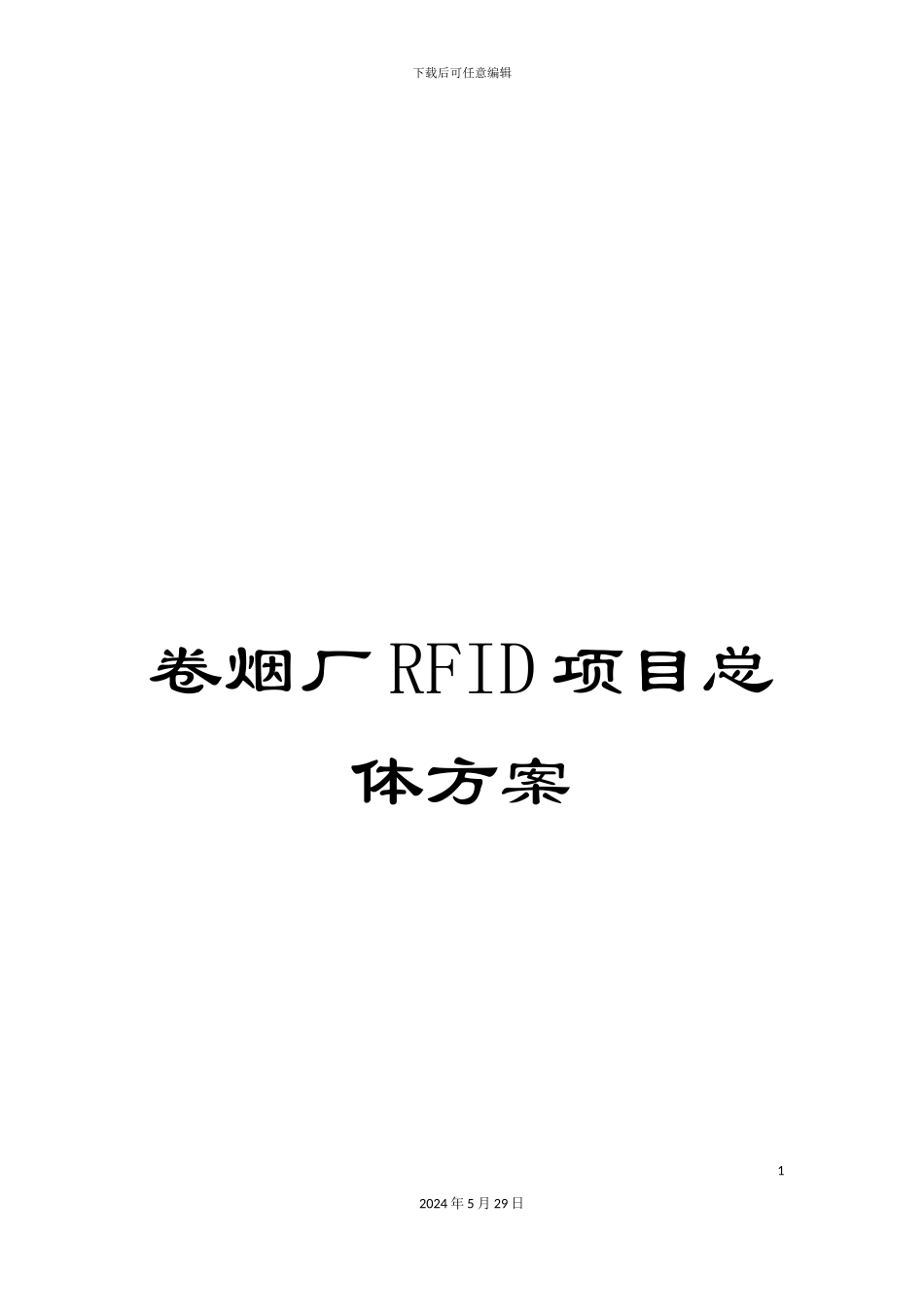 卷烟厂RFID项目总体方案_第1页