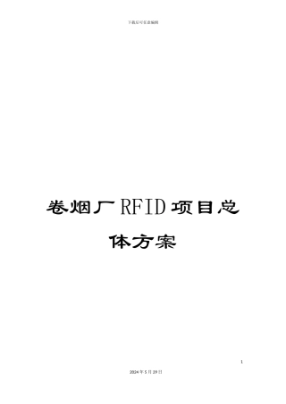卷烟厂RFID项目总体方案