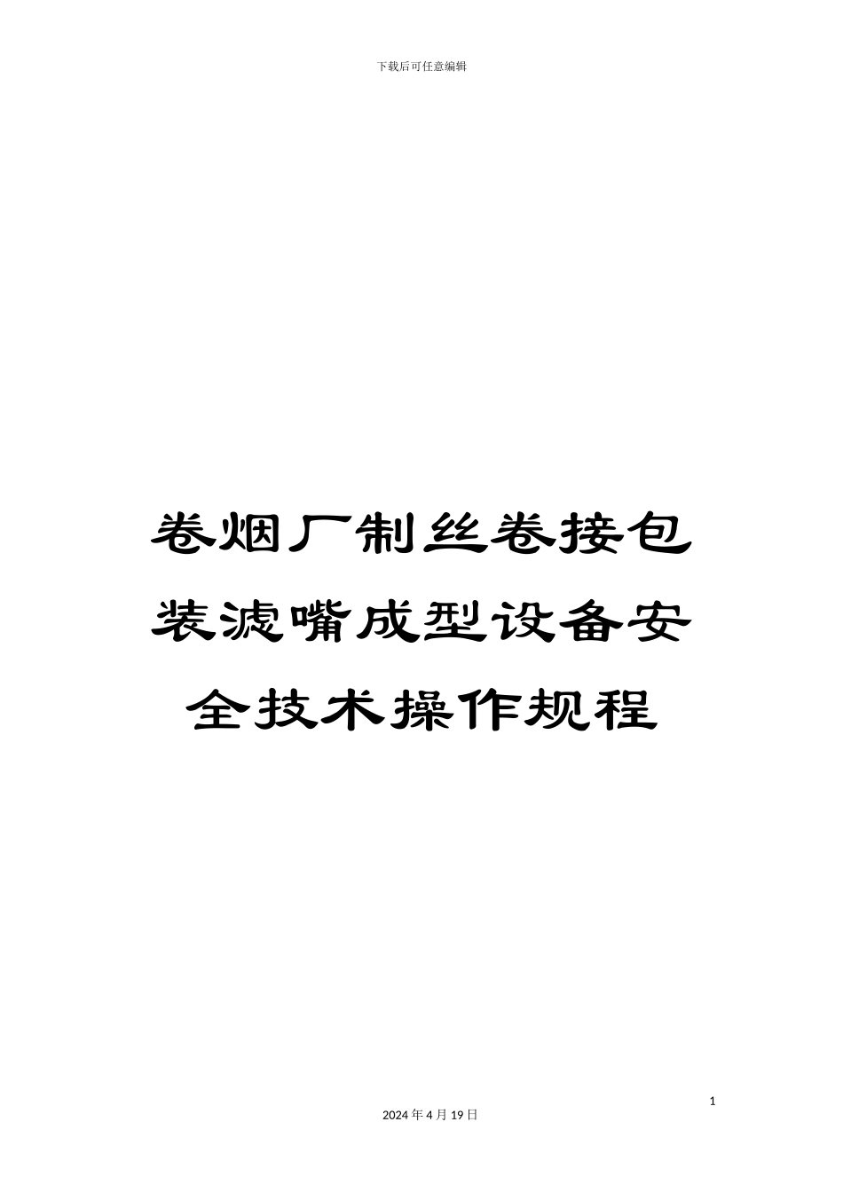 卷烟厂制丝卷接包装滤嘴成型设备安全技术操作规程_第1页