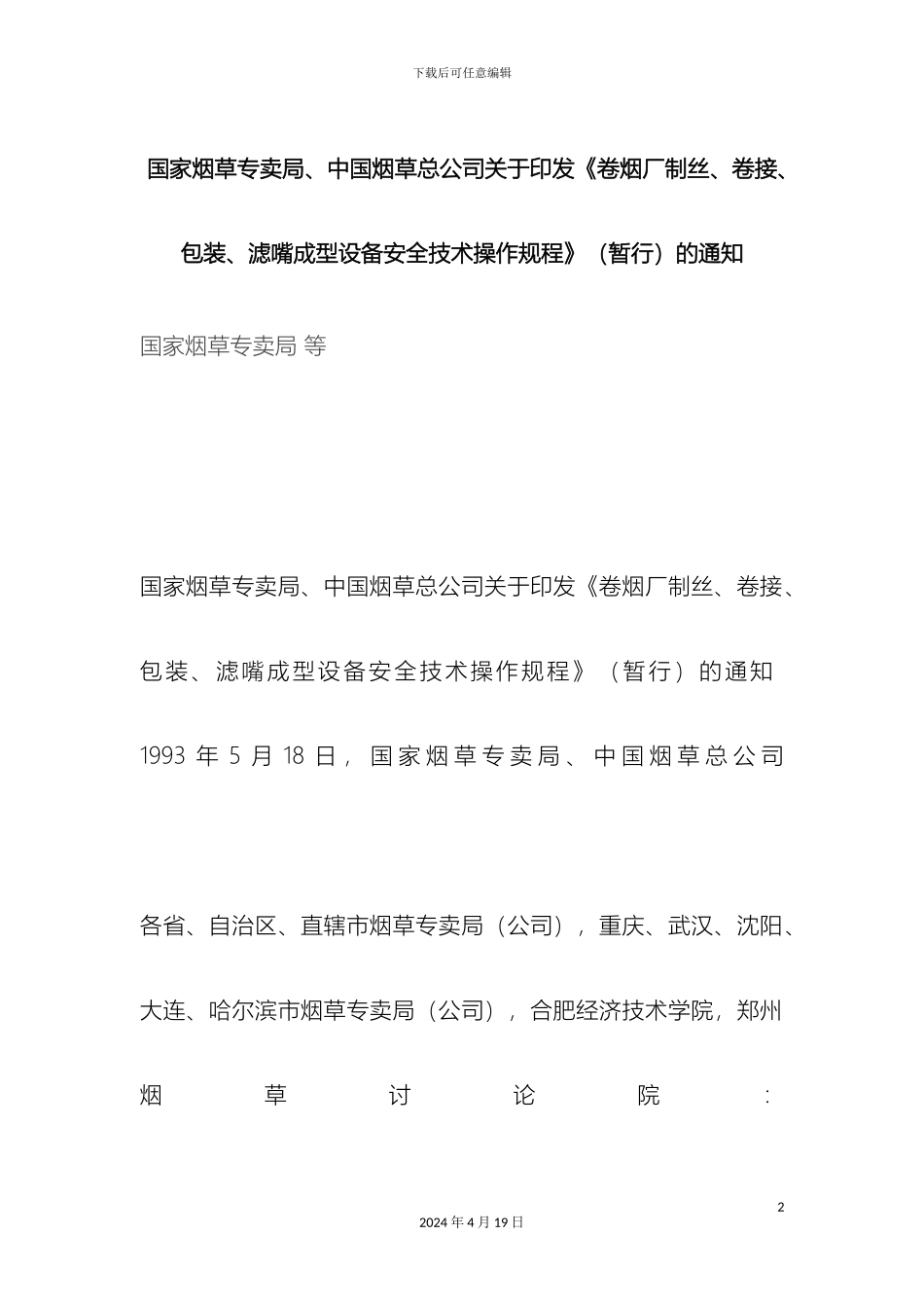 卷烟厂制丝卷接包装滤嘴成型设备安全技术操作规程_第2页