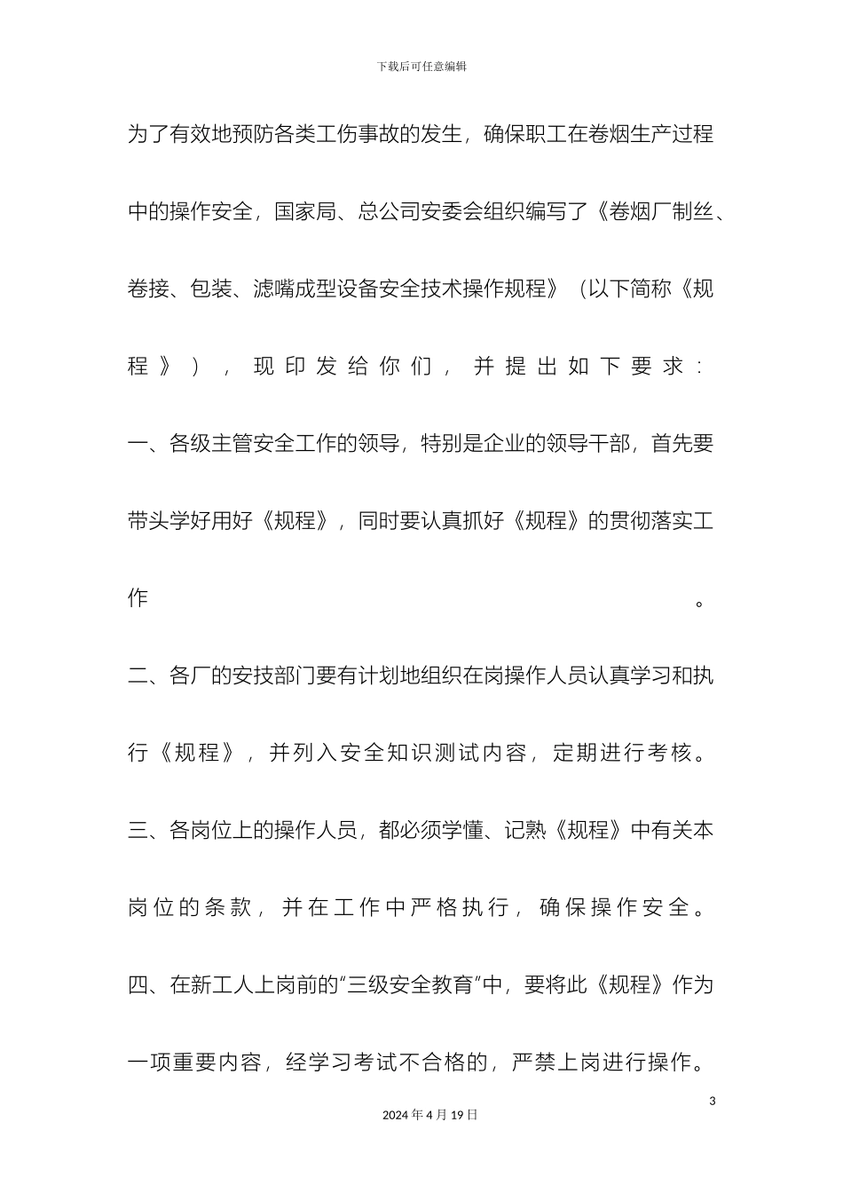 卷烟厂制丝卷接包装滤嘴成型设备安全技术操作规程_第3页