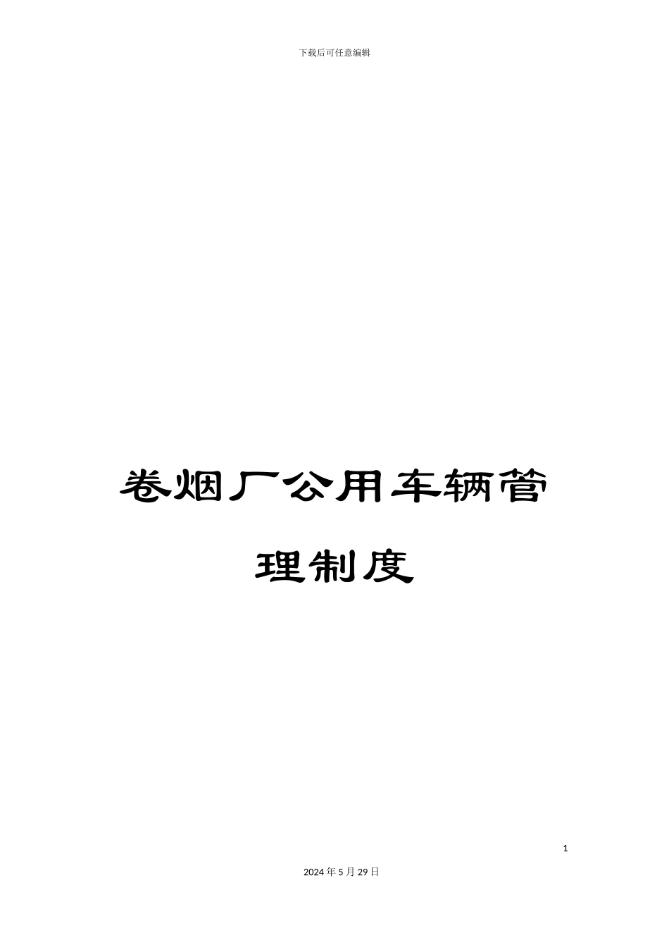 卷烟厂公用车辆管理制度_第1页