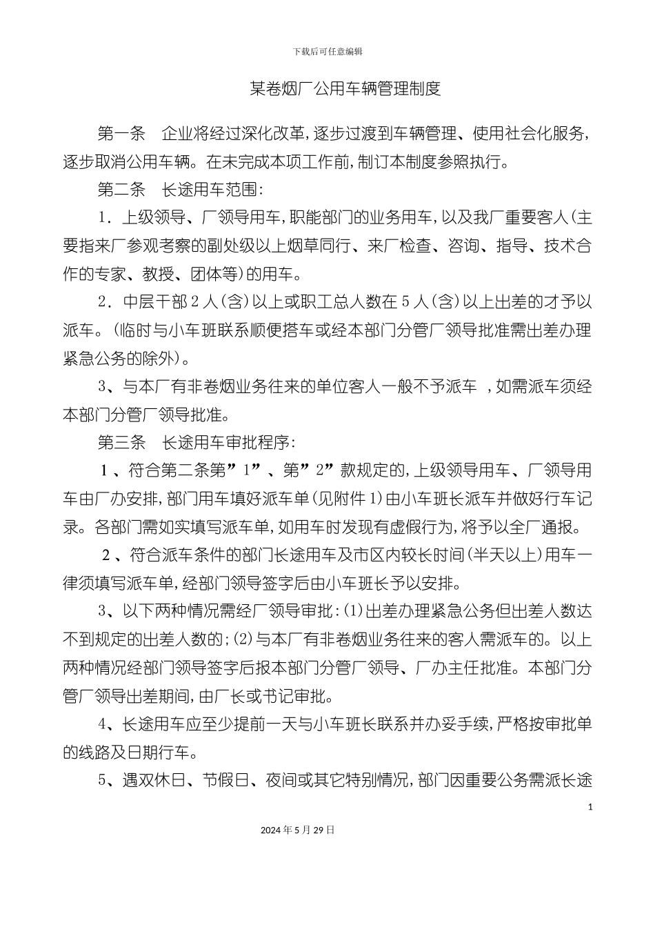 卷烟厂公用车辆管理制度_第2页