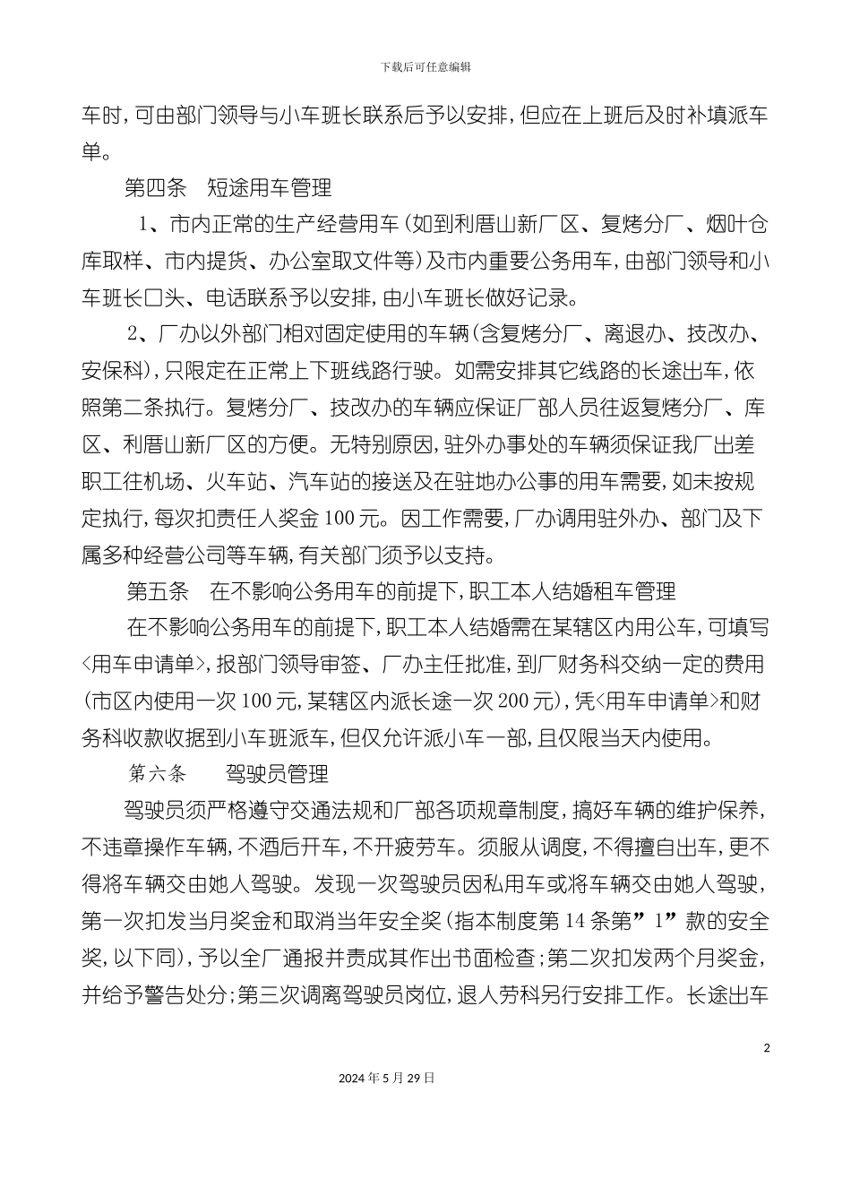 卷烟厂公用车辆管理制度_第3页