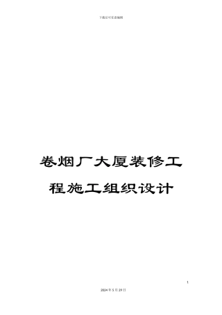 卷烟厂大厦装修工程施工组织设计