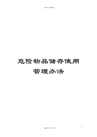 危险物品储存使用管理办法