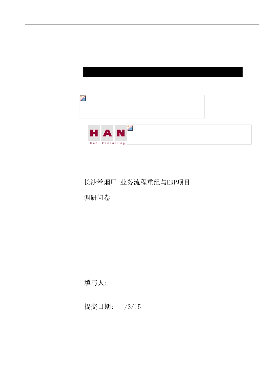 卷烟厂业务流程重组与ERP项目调研问卷_第1页