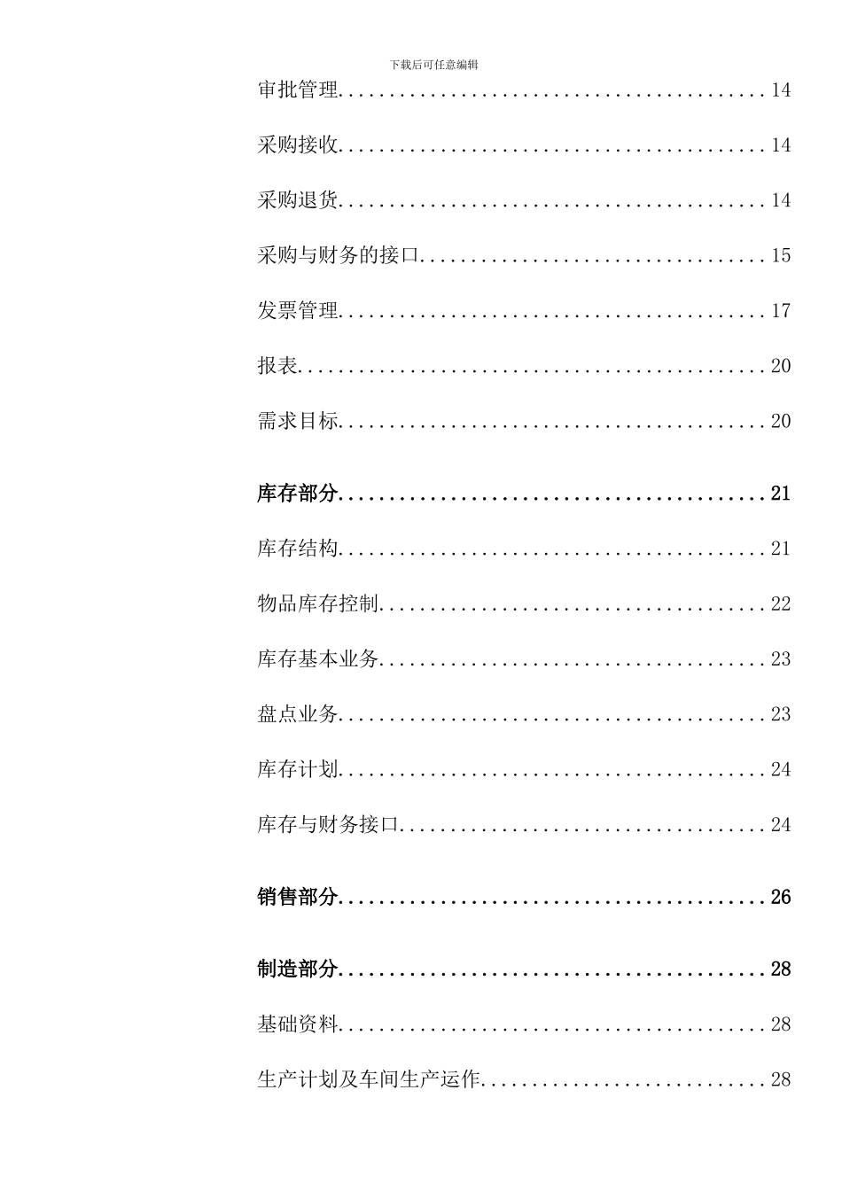 卷烟厂业务流程重组与ERP项目调研问卷_第3页