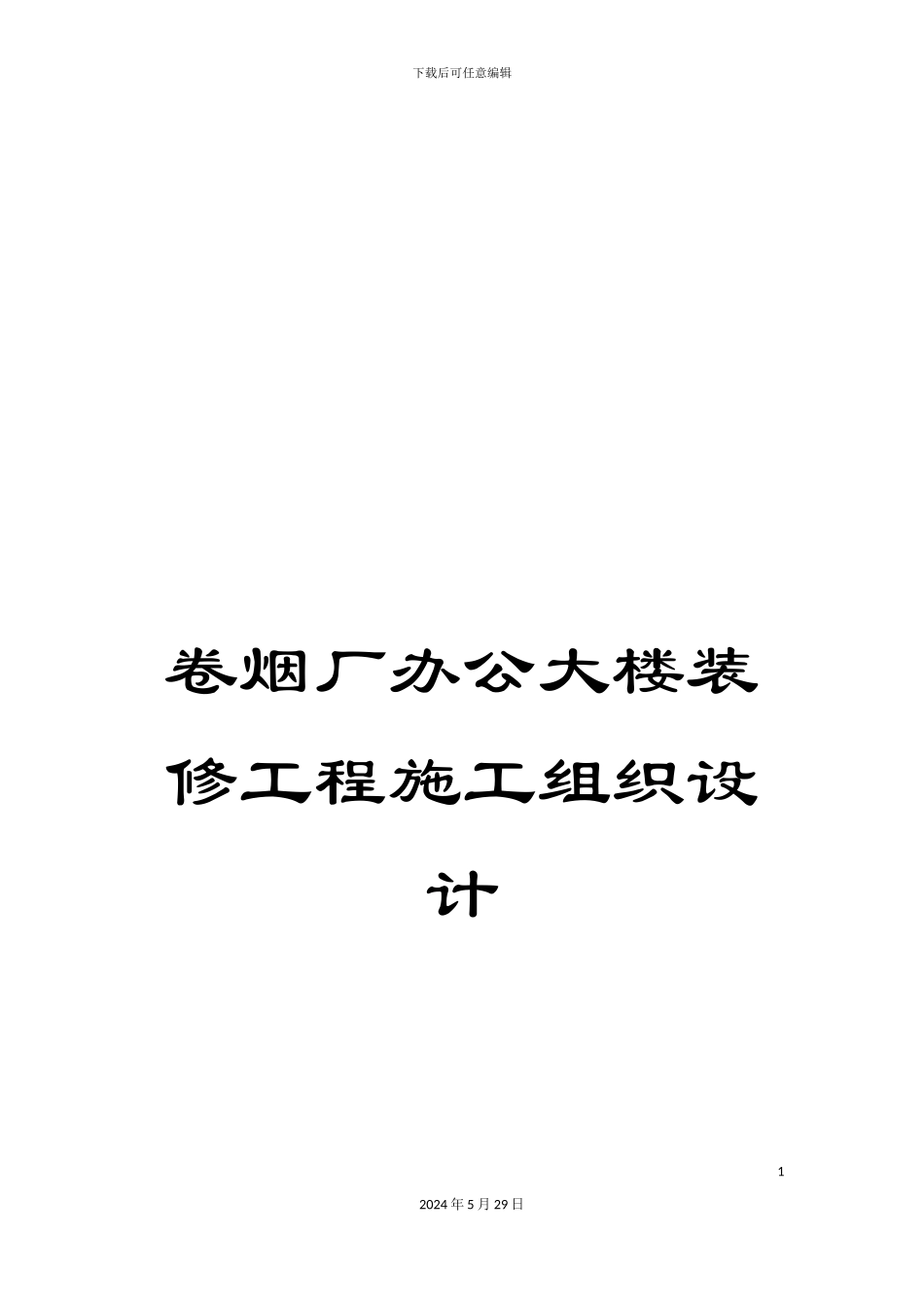 卷烟厂办公大楼装修工程施工组织设计_第1页