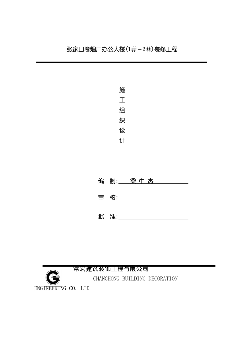 卷烟厂办公大楼装修工程施工组织设计_第3页