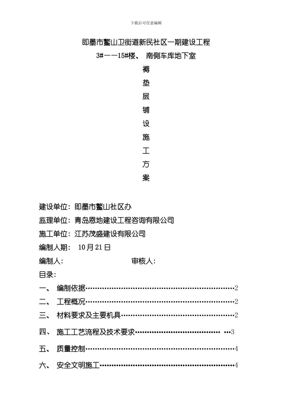 即墨新民社区褥垫层施工方案模板_第1页