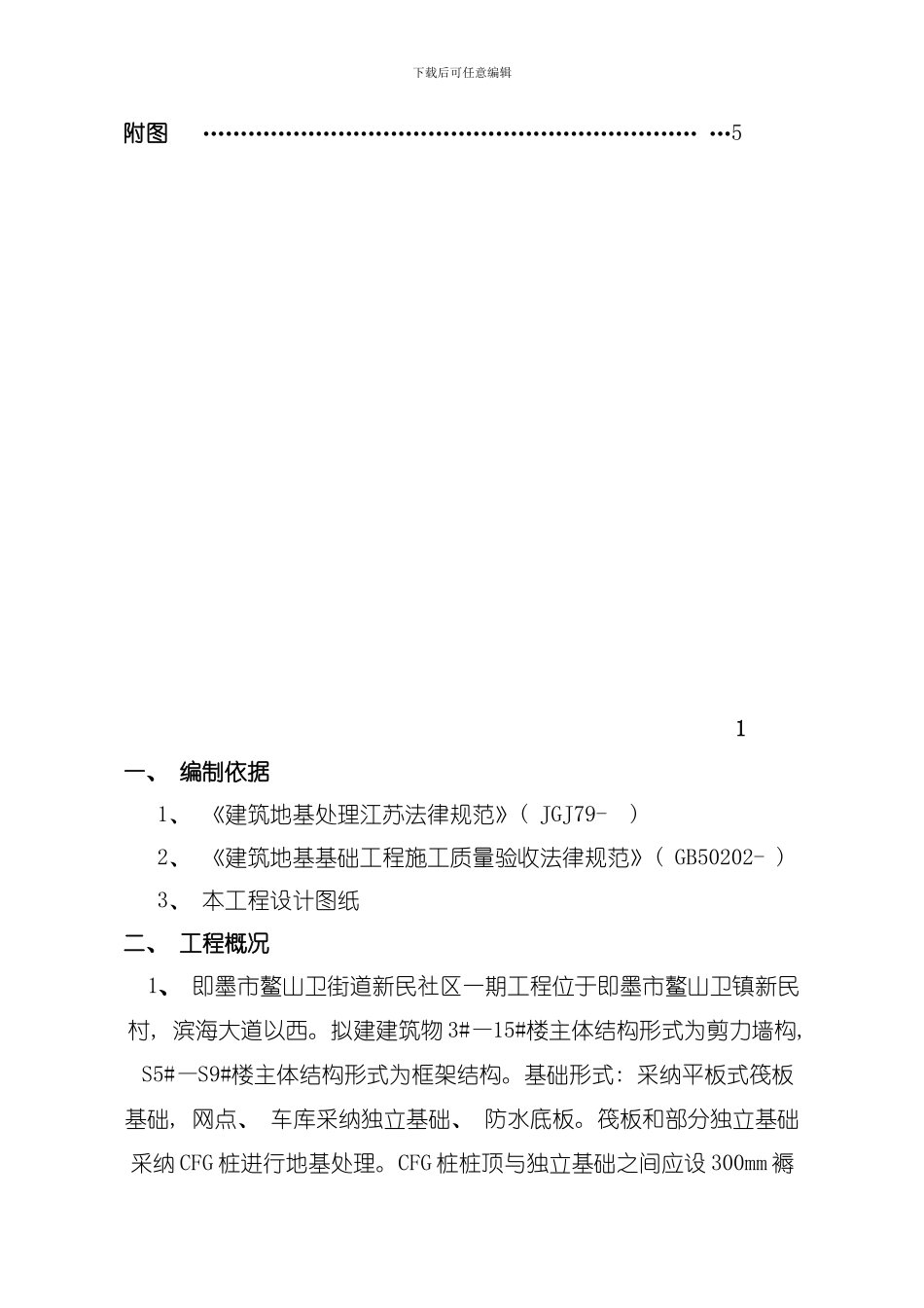 即墨新民社区褥垫层施工方案模板_第2页