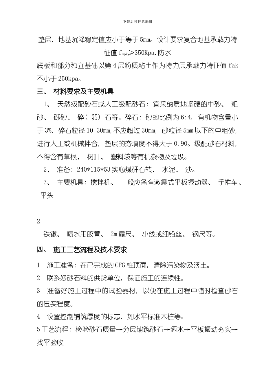 即墨新民社区褥垫层施工方案模板_第3页