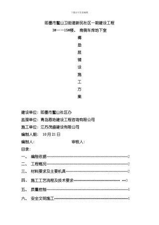 即墨新民社区褥垫层施工方案模板