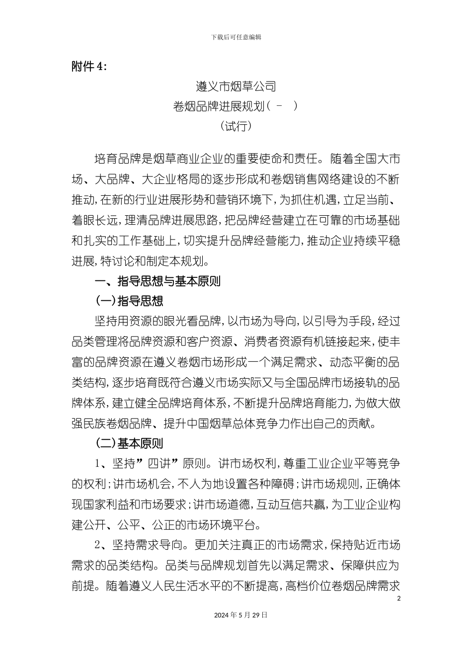 卷烟品牌发展规划_第2页